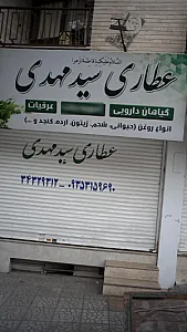 عطاری سید مهدوی