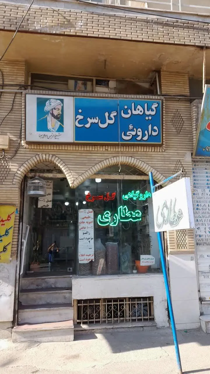 گیاهان دار گل سرخ - طب سنتی و عطاری در کرج - تصویر 3