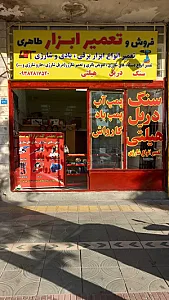 تعمیر وفروش ابزارطاهری