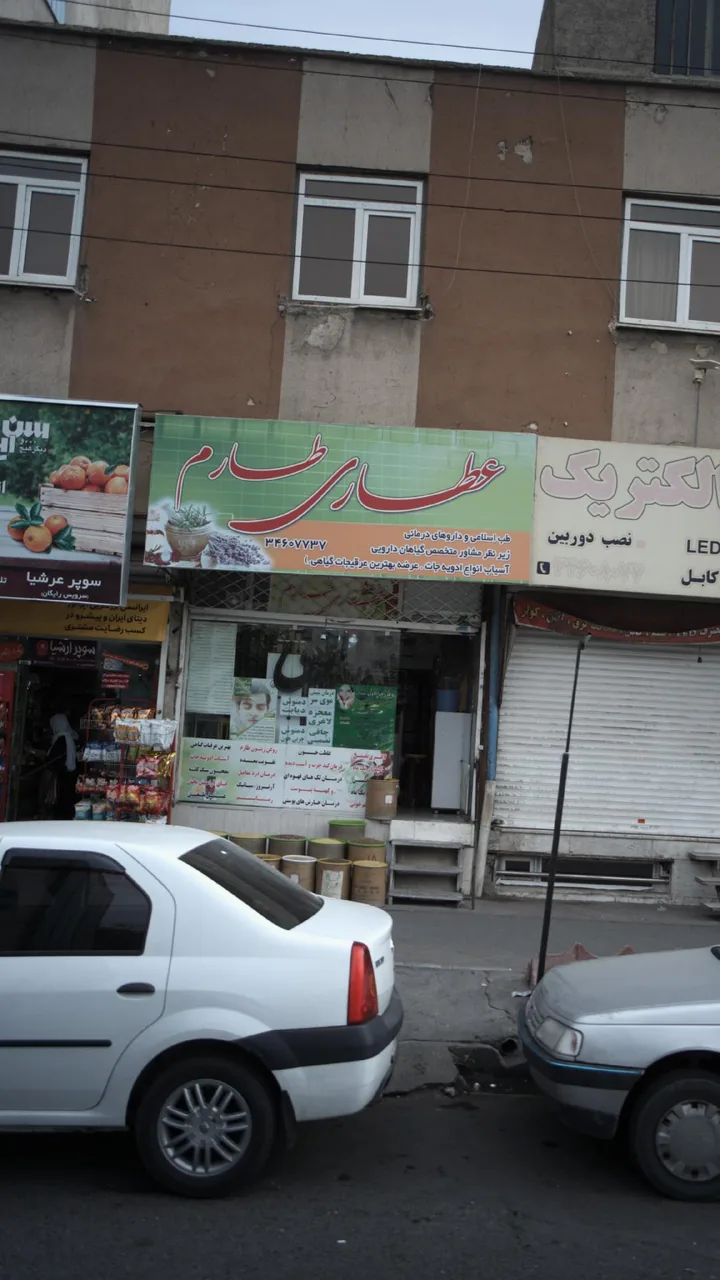 عطاری طارم