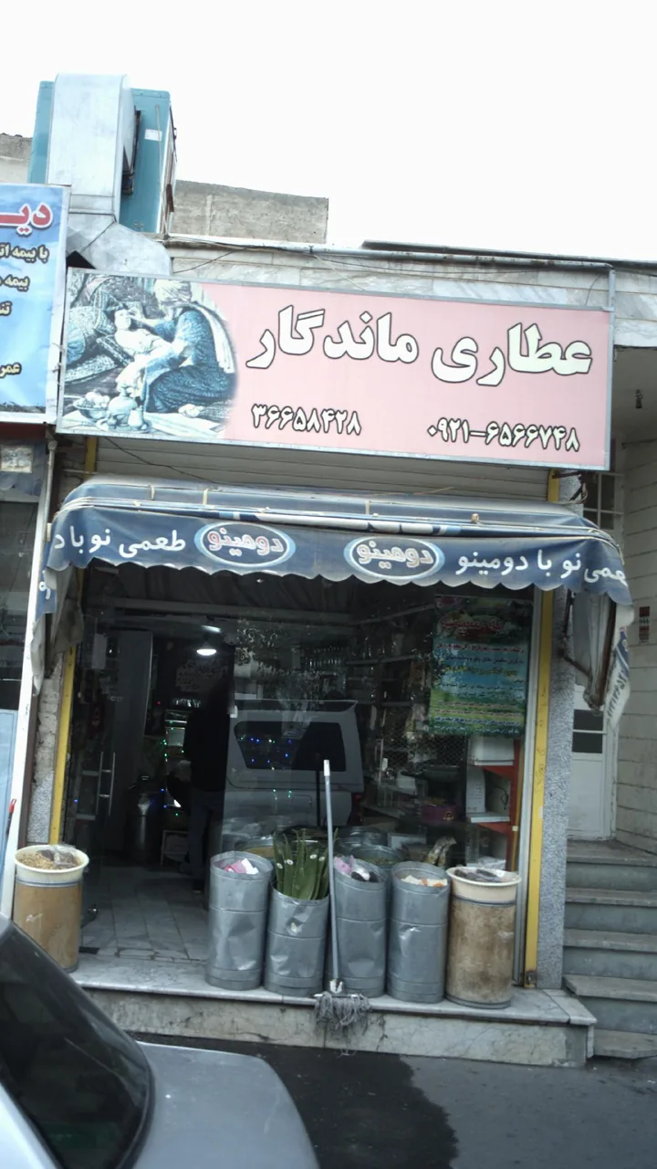 عطاری ماندگار - طب سنتی و عطاری در کرج