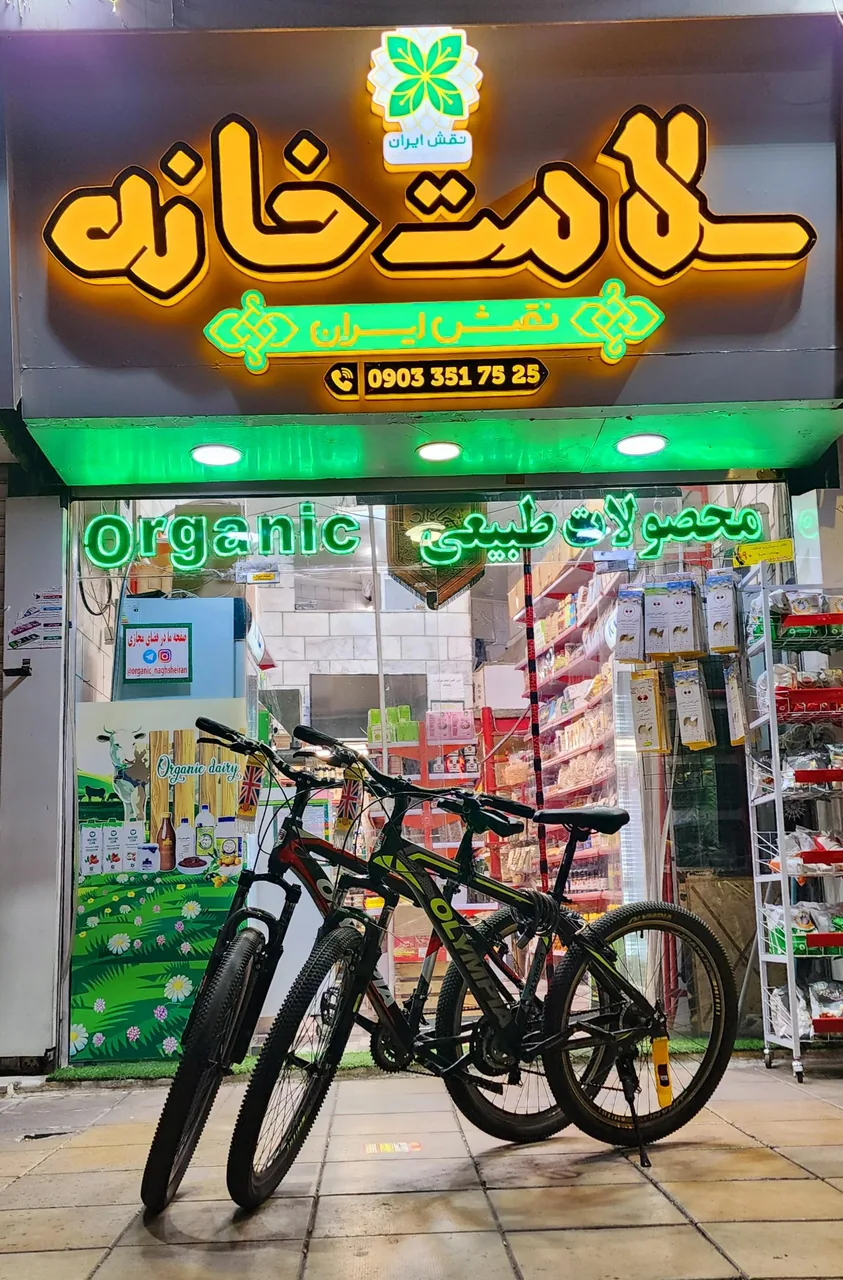 سلامت خانه نقش ایران