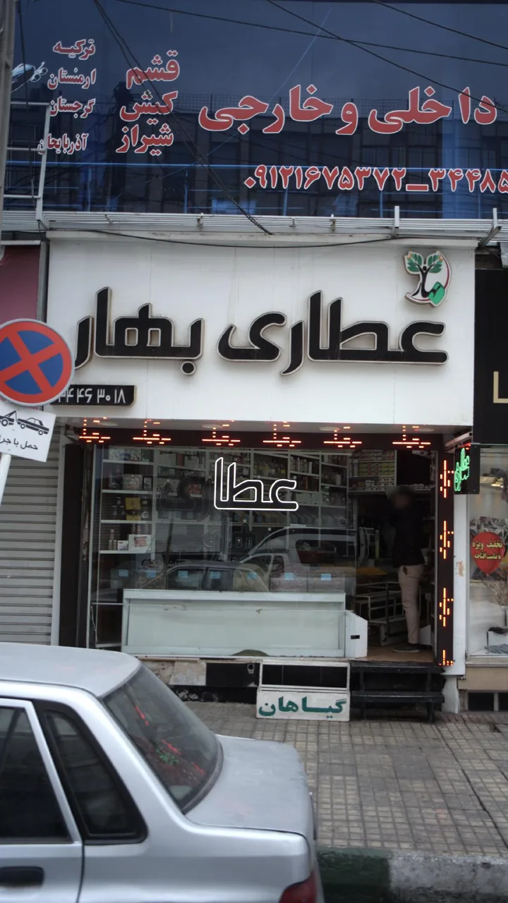 عطاری بهار