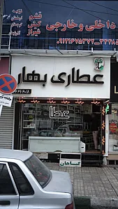 عطاری بهار