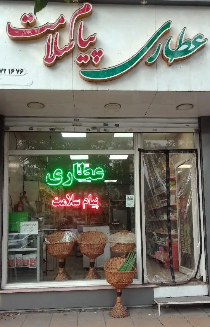 عطاری پیام سلامت - طب سنتی و عطاری در کرج