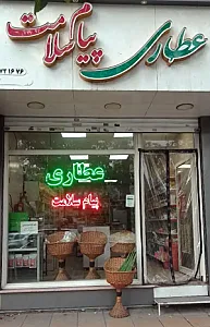 عطاری پیام سلامت