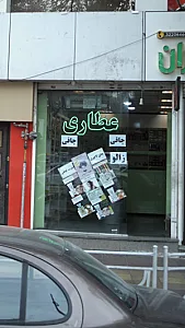 عطاری سینا