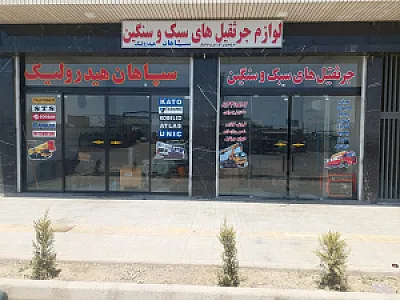 سپاهان هیدرولیک صادق فرخ مرادی