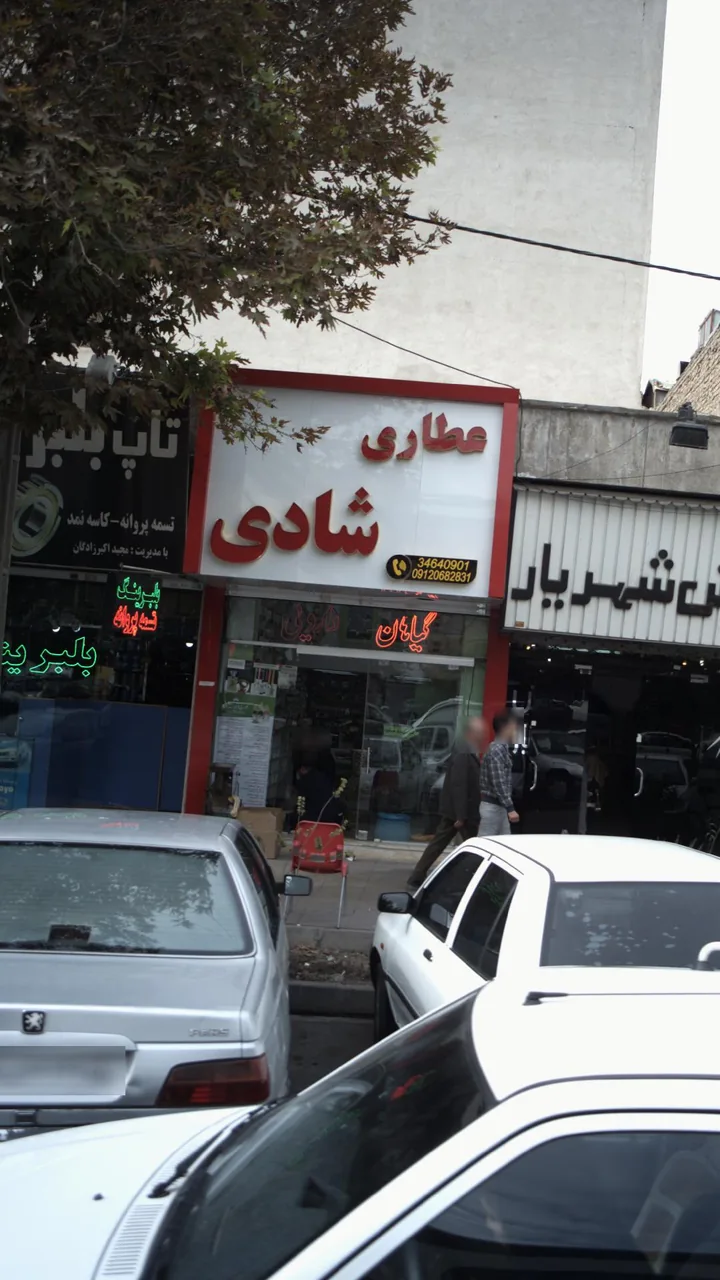 عطاری شادی - طب سنتی و عطاری در کرج