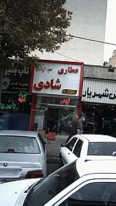 عطاری شادی