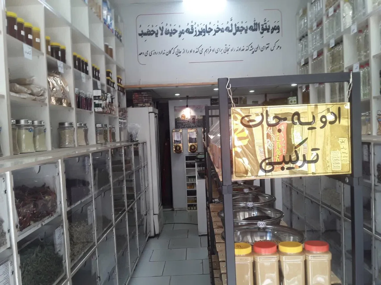 عطاری امام رضا علیه السلام - طب سنتی و عطاری در کرج