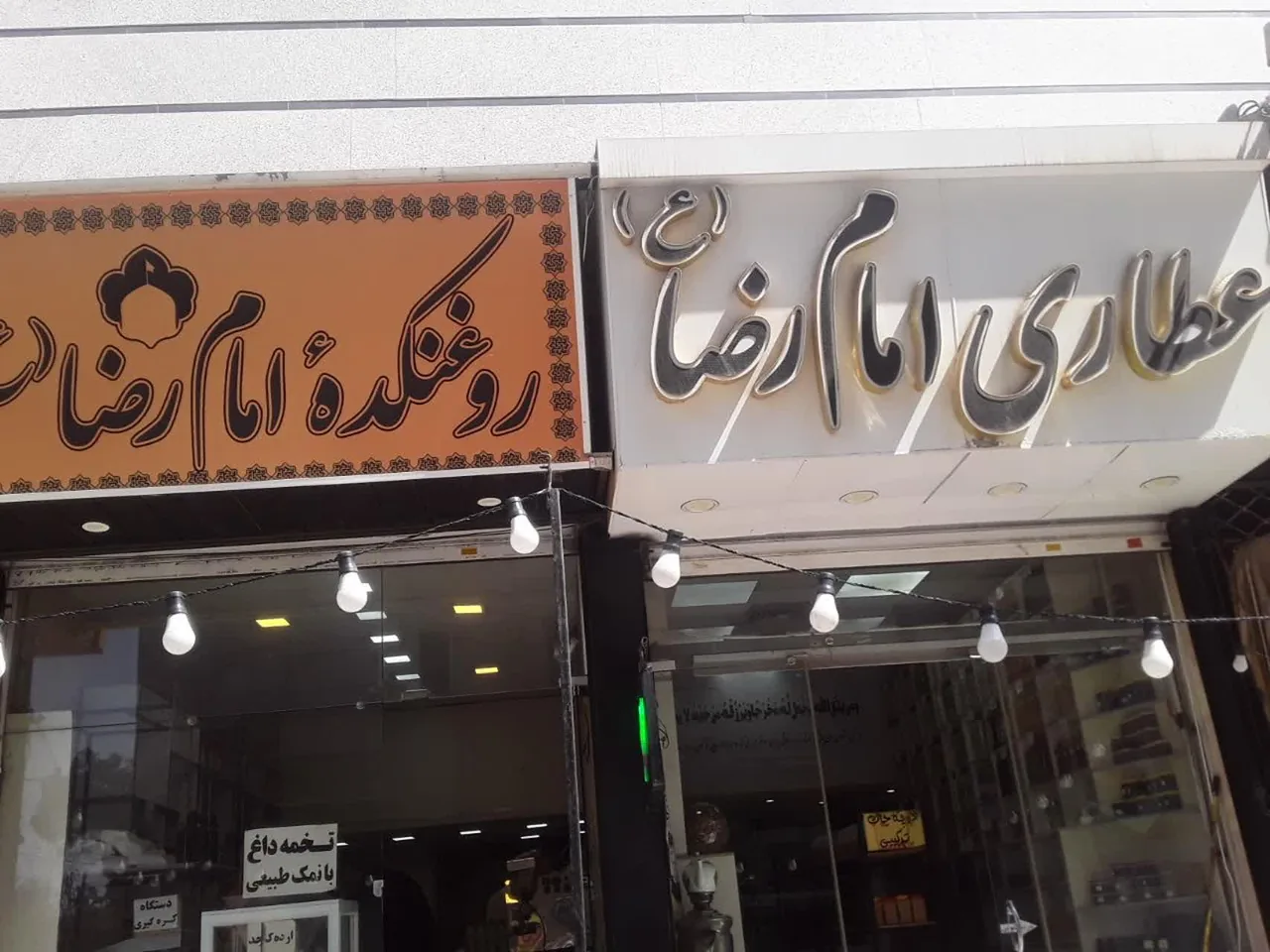 عطاری امام رضا علیه السلام - طب سنتی و عطاری در کرج - تصویر 2