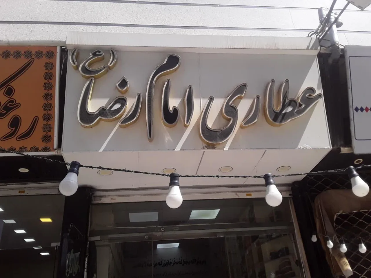 عطاری امام رضا علیه السلام - طب سنتی و عطاری در کرج - تصویر 3