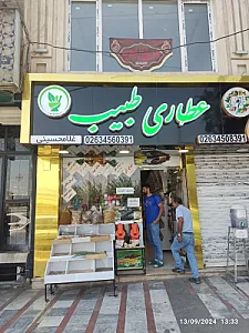 عطاری طبیب