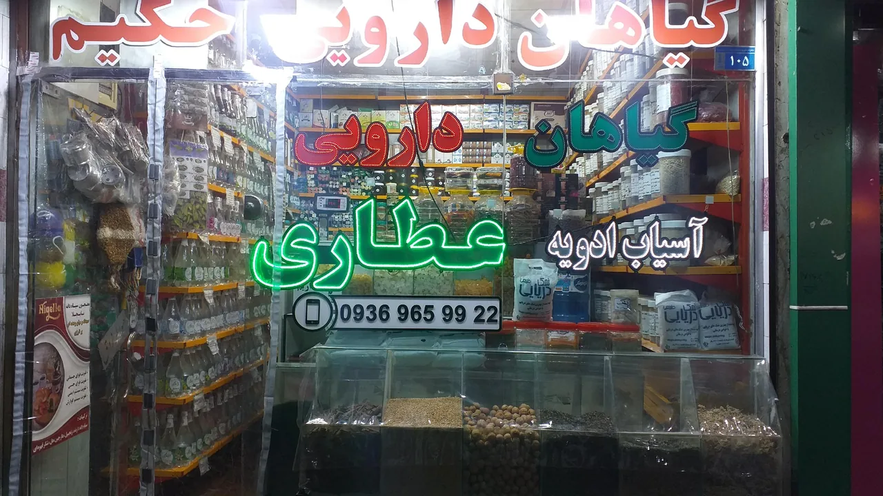 عطاری حکیم ( سید ) - طب سنتی و عطاری در کرج - تصویر 3