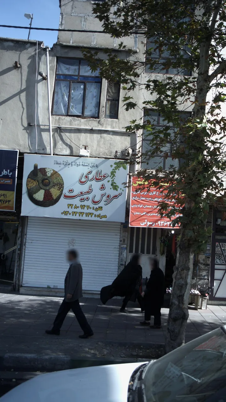 عطاری سروش طبیعت - طب سنتی و عطاری در کرج