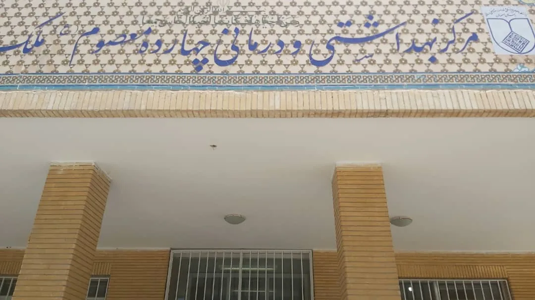 درمانگاه ۱۴ معصوم - تصویر 4