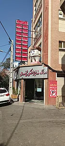 کلینیک دندانپزشکی شیخ صدوق
