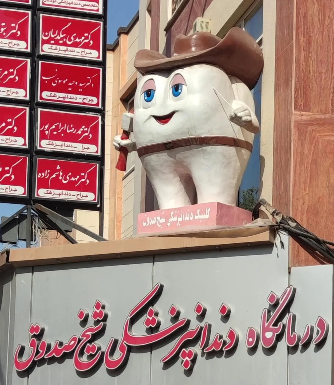 کلینیک دندانپزشکی شیخ صدوق - تصویر 2