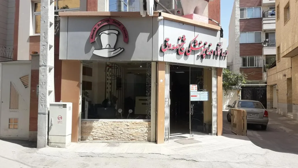 کلینیک دندانپزشکی شیخ صدوق - تصویر 3