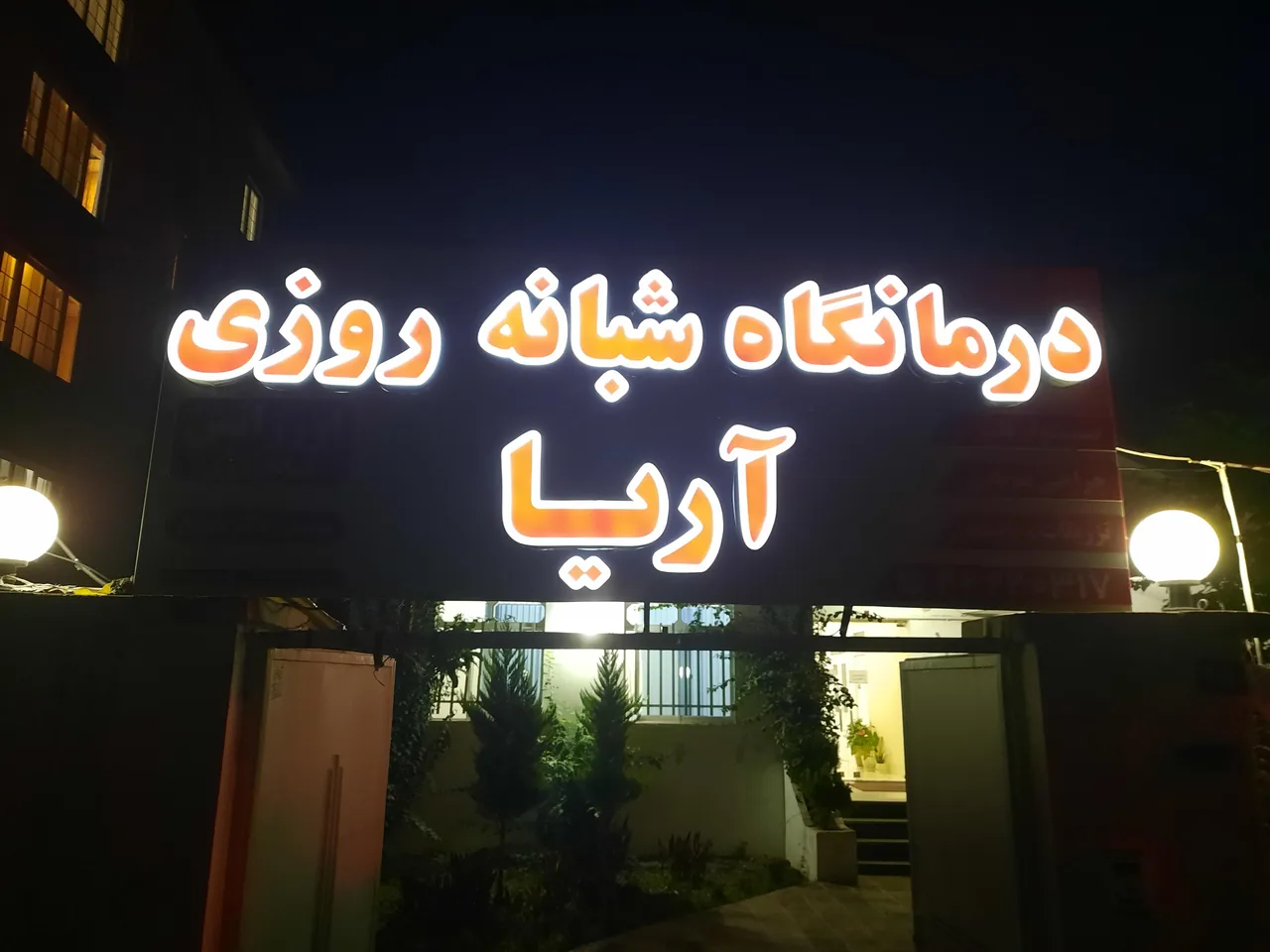 درمانگاه آریا