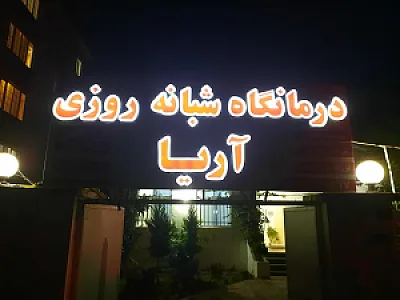 درمانگاه آریا