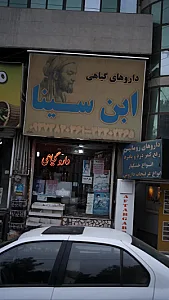 داروهای گیاهی ابن سینا