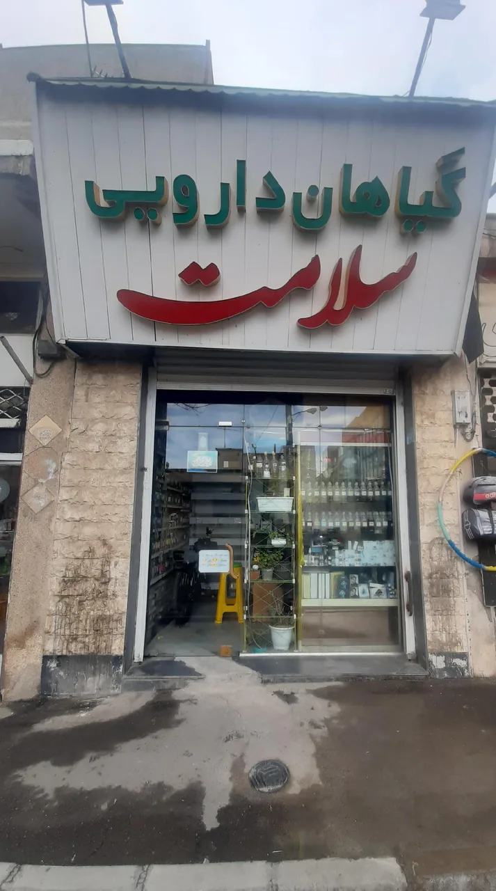 گیاهان دارویی سلامت - طب سنتی و عطاری در کرج - تصویر 3