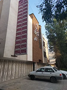 درمانگاه دندانپزشکی آزادگان