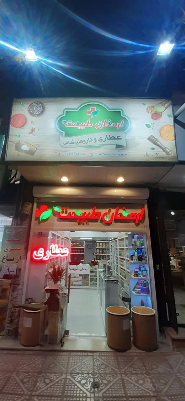 عطاری ارمغان طبیعت - تصویر 2