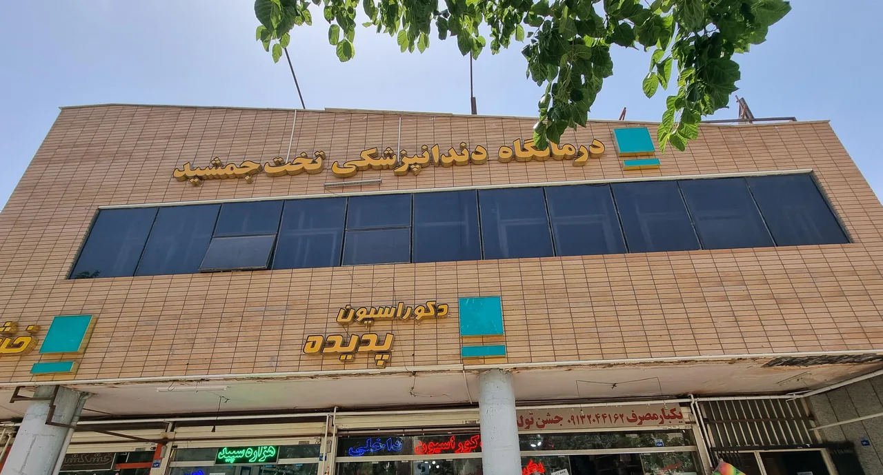 درمانگاه دندانپزشکی تخت جمشید - تصویر 4