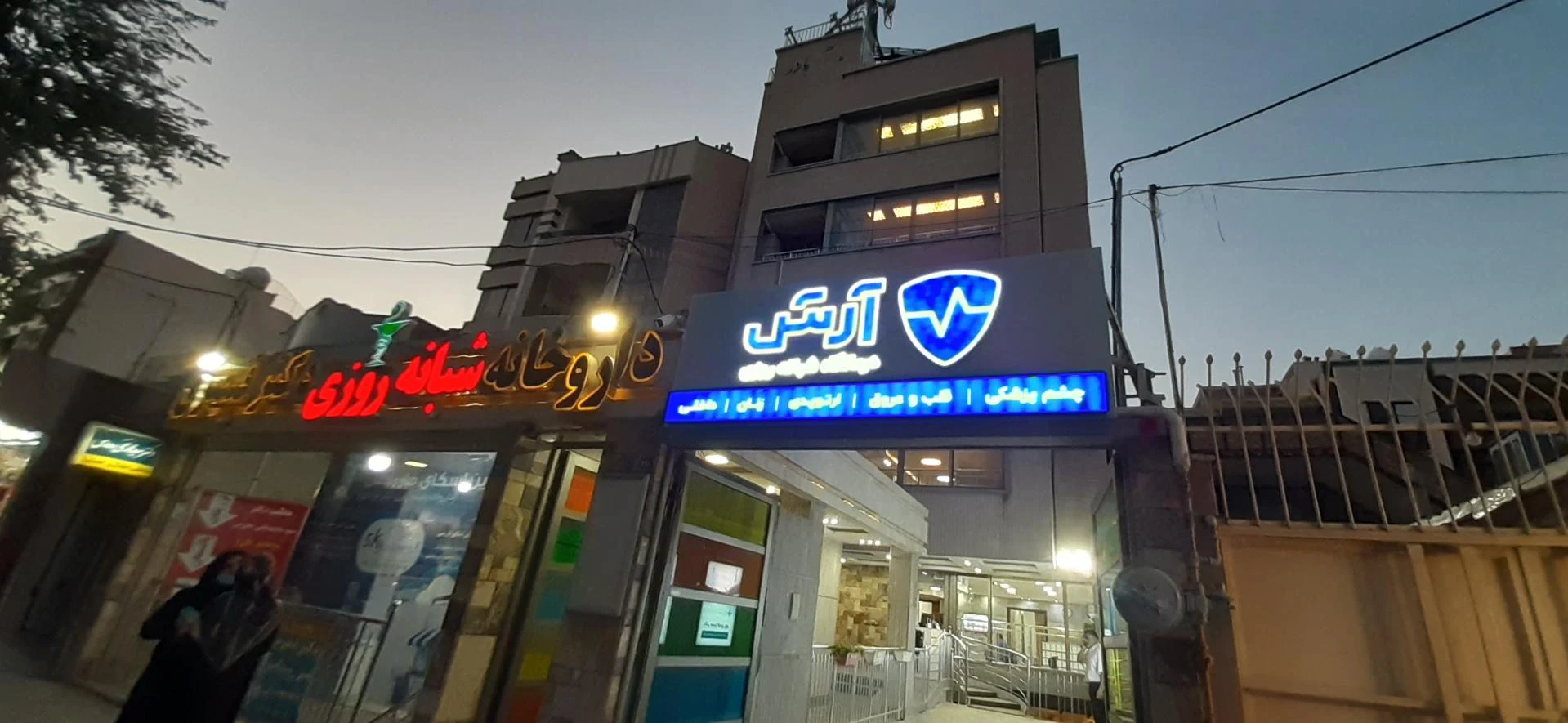 درمانگاه شبانه‌روزی کودکان آراد