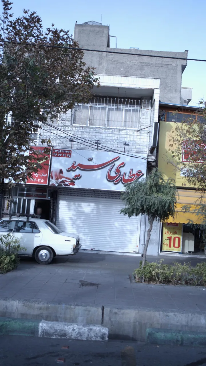 عطاری سید - طب سنتی و عطاری در کرج