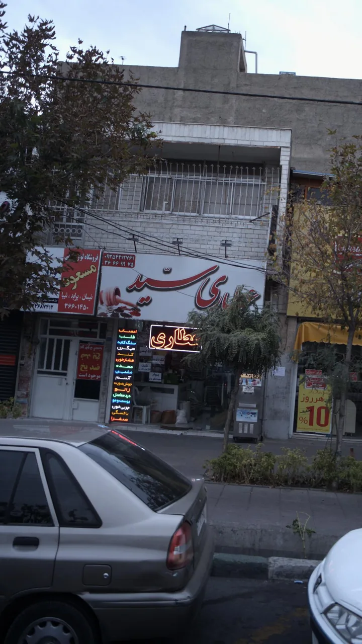 عطاری سید - طب سنتی و عطاری در کرج - تصویر 2