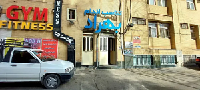 باشگاه بدنسازی بهراد