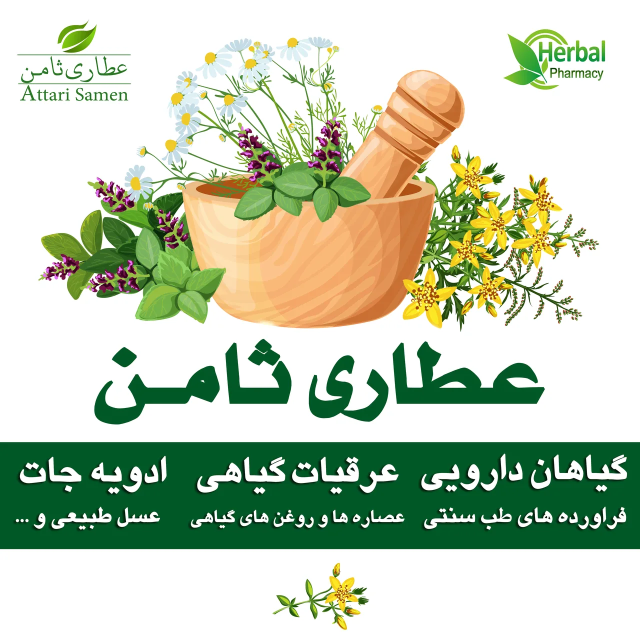 عطاری ثامن - طب سنتی و عطاری در کرج