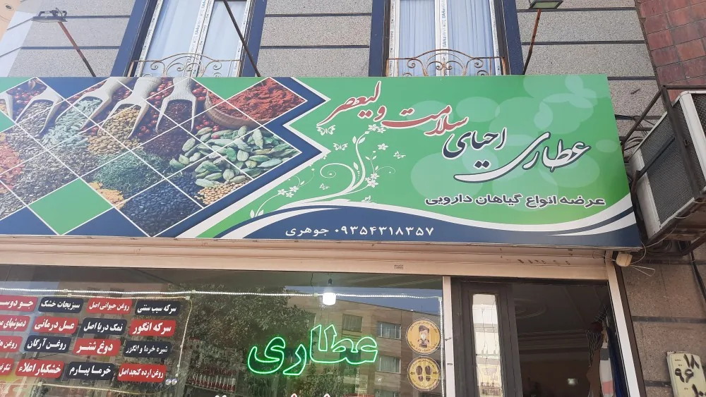 عطاری احیای سلامت ولیعصر - طب سنتی و عطاری در کرج