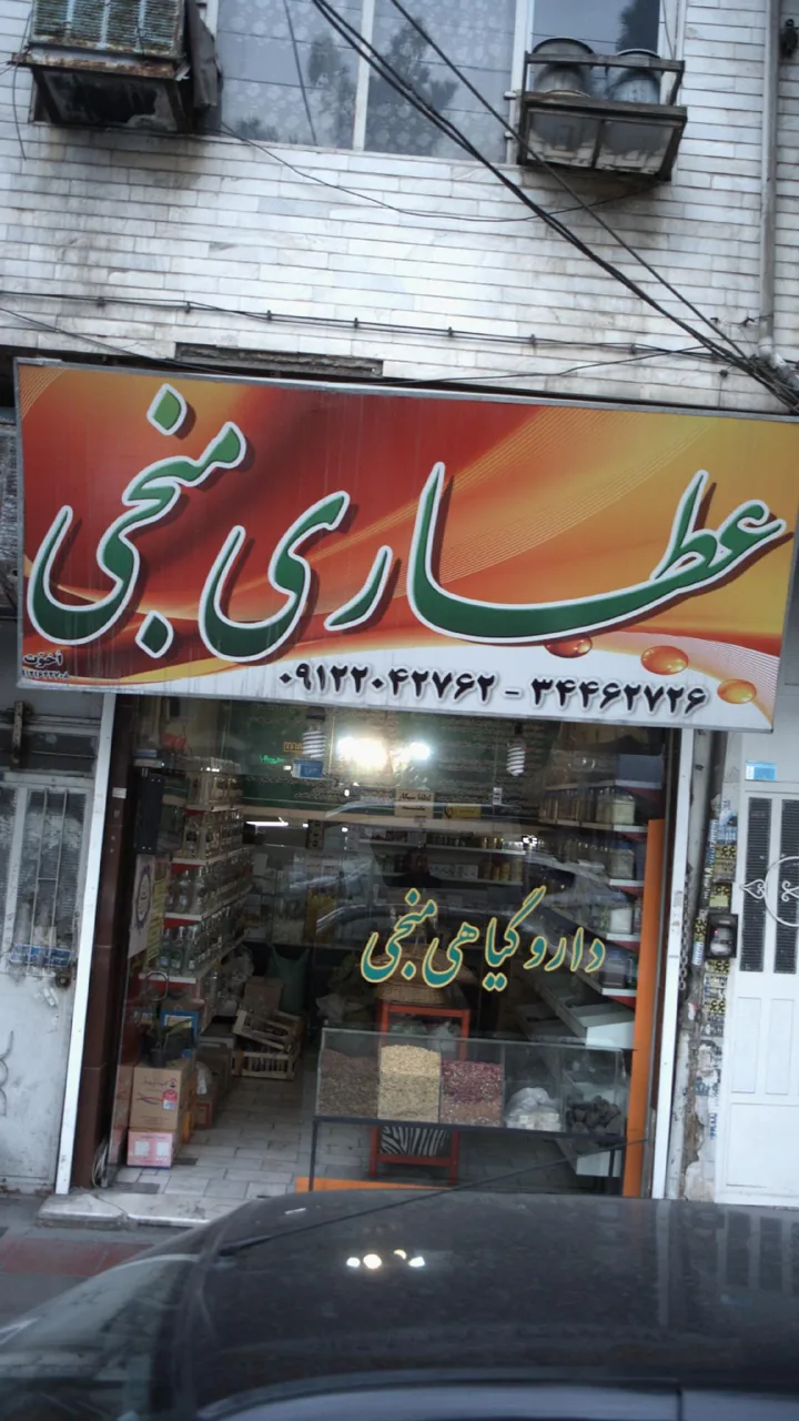 عطاری ابن سنا مجتبی - طب سنتی و عطاری در کرج - تصویر 2