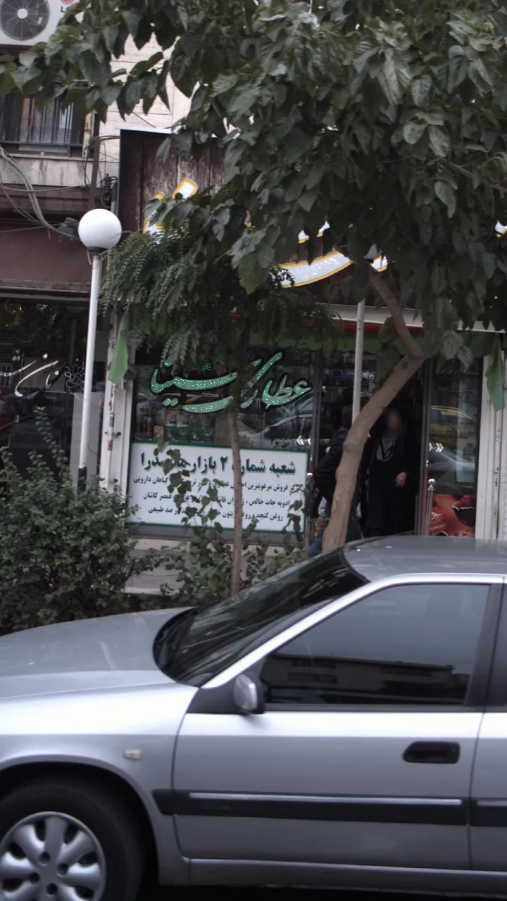 عطاری سینا
