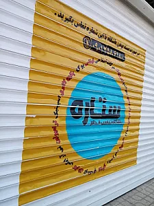 باشگاه تناسب اندام ستاره