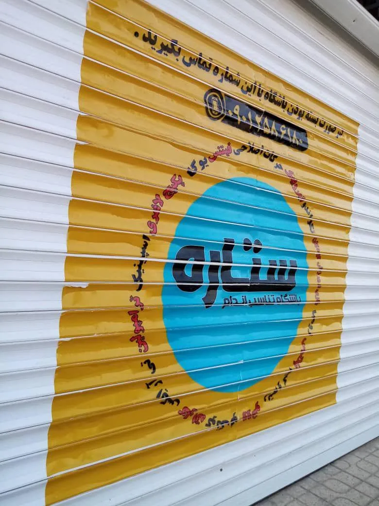 باشگاه تناسب اندام ستاره