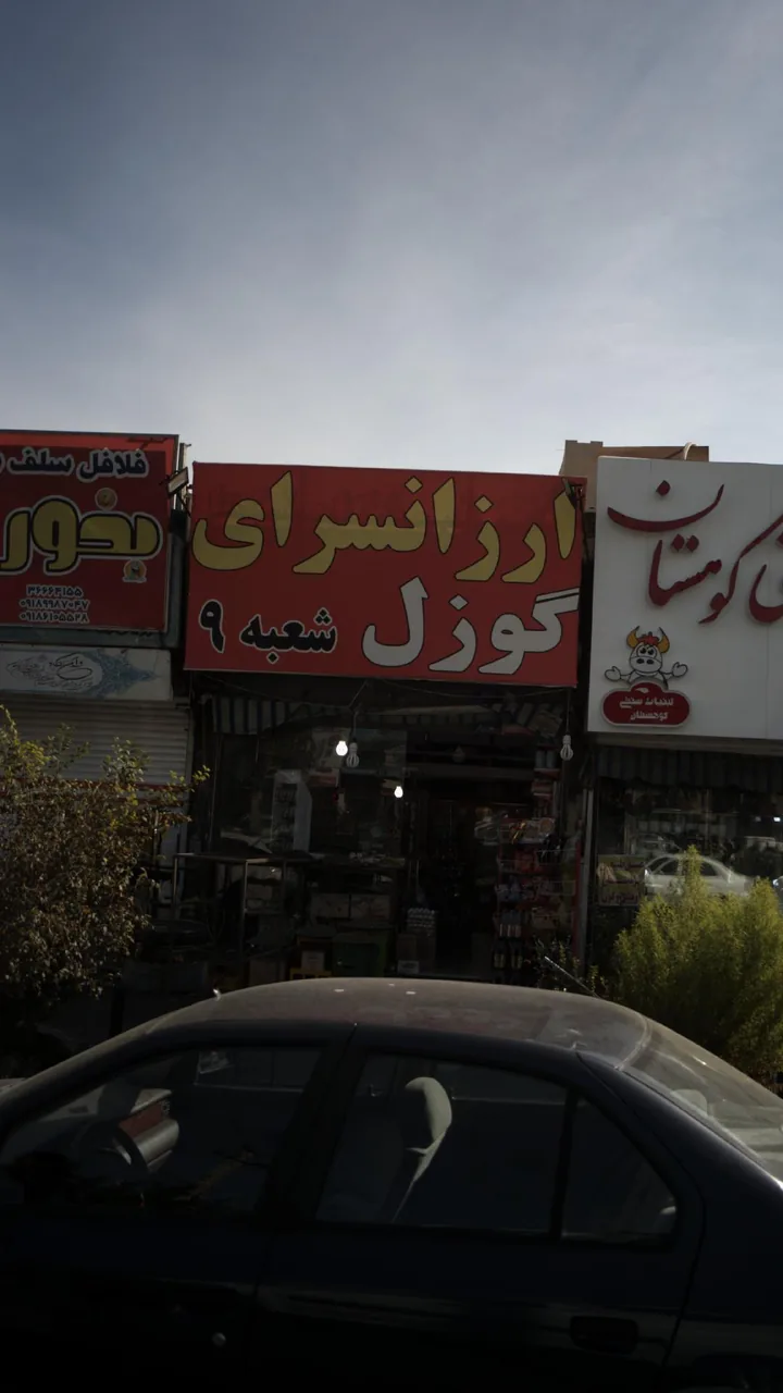 عطاری قزل گوزل - طب سنتی و عطاری در کرج