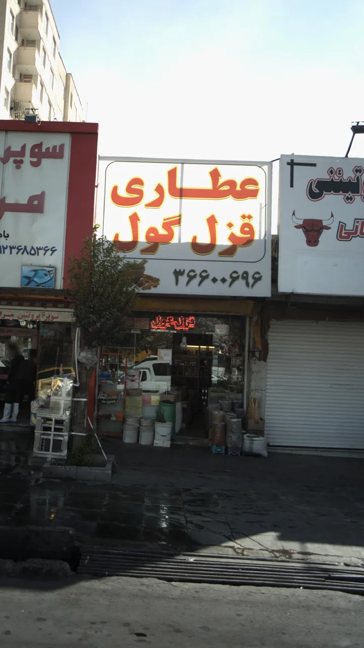 عطاری قزل گوزل - طب سنتی و عطاری در کرج - تصویر 2