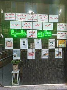 عطاری ملینا