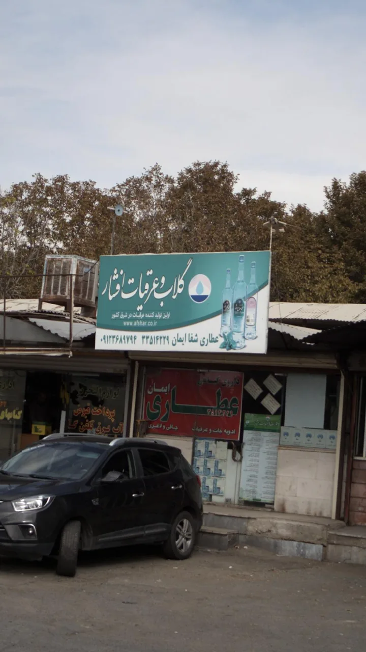 گلاب و عرقیات افشار