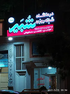 درمانگاه خیریه مسجد پاکوشک