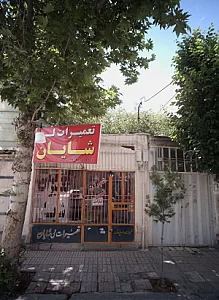 تعمیرات لی شایان
