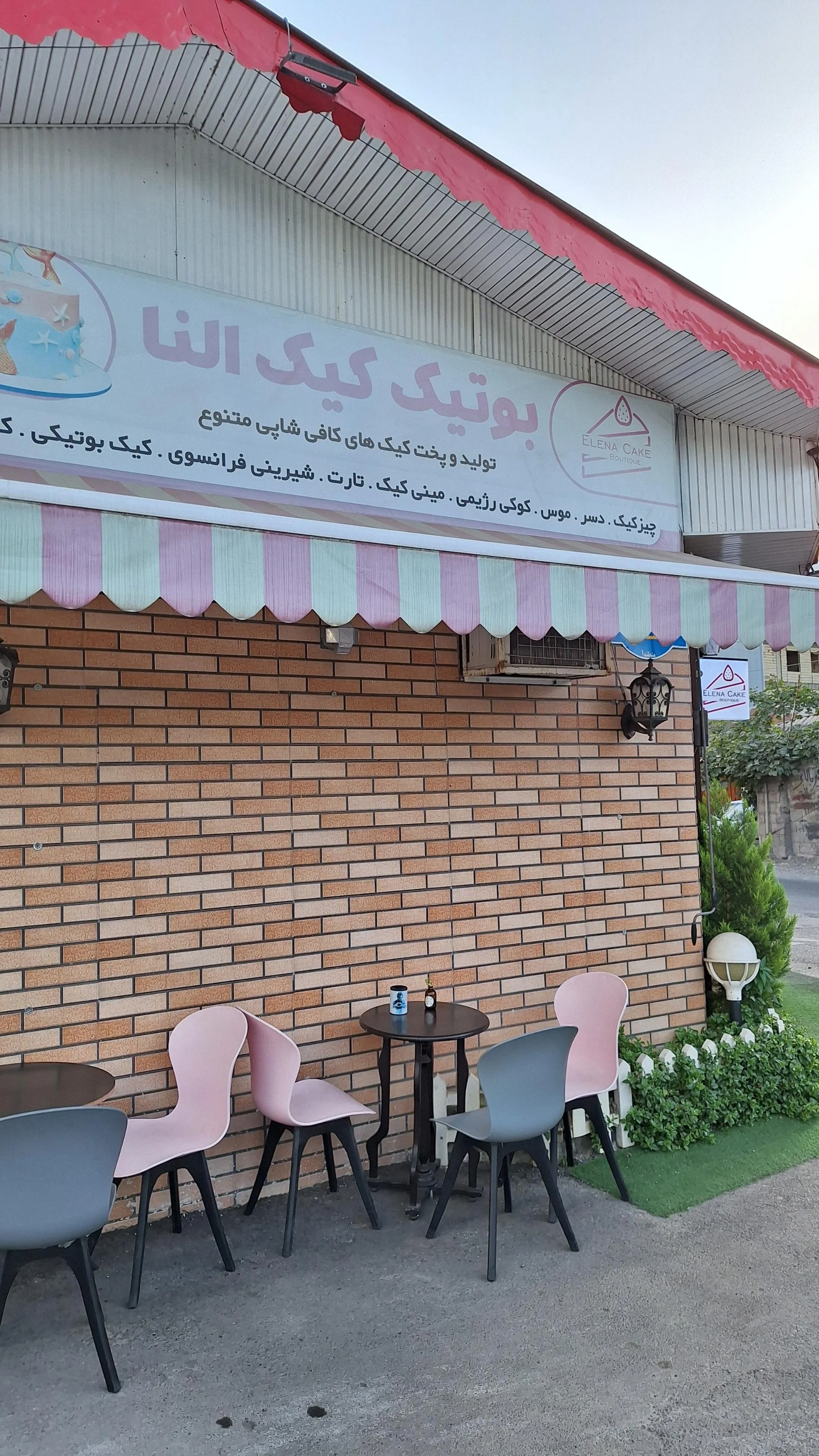 بوتیک‌ کیک النا