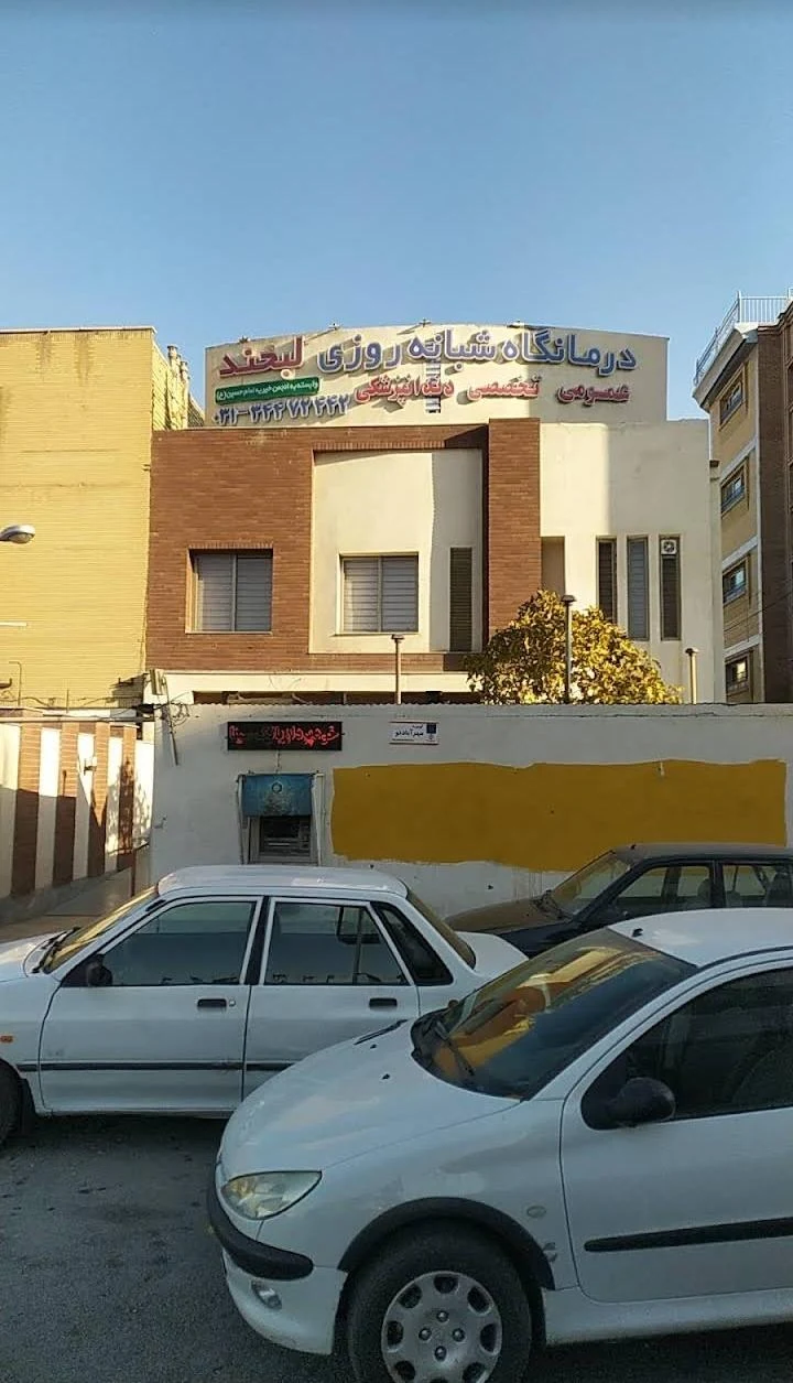 درمانگاه شبانه‌روزی لبخند