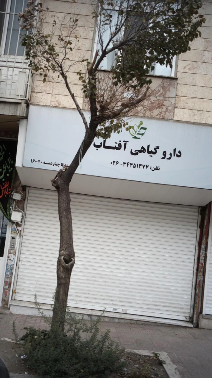 دارو گیاهی آفتاب